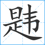 韪笔顺分解图片14