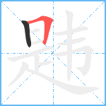 韪笔顺分解图片2