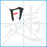 韪笔顺分解图片3