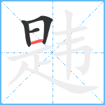 韪笔顺分解图片4