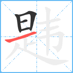 韪笔顺分解图片5