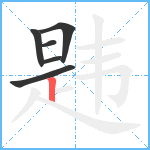 韪笔顺分解图片6