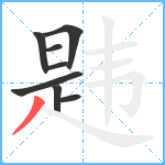 韪笔顺分解图片8