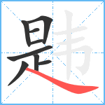 韪笔顺分解图片9