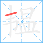 韫笔顺分解图片1