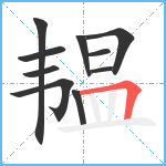 韫笔顺分解图片10