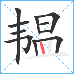 韫笔顺分解图片11