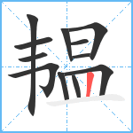 韫笔顺分解图片12