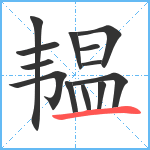 韫笔顺分解图片13