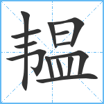 韫笔顺分解图片14