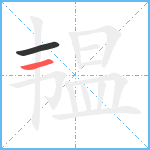 韫笔顺分解图片2