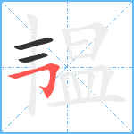 韫笔顺分解图片3