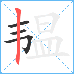 韫笔顺分解图片4