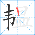 韫笔顺分解图片5