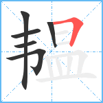 韫笔顺分解图片6