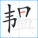 韫笔顺分解图片7