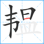 韫笔顺分解图片8