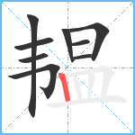 韫笔顺分解图片9