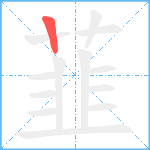 韮笔顺分解图片1