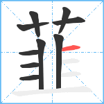 韮笔顺分解图片10