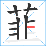 韮笔顺分解图片11