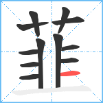 韮笔顺分解图片12