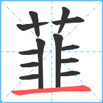 韮笔顺分解图片13