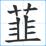 韮笔顺分解图片14