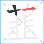 韮笔顺分解图片3