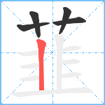 韮笔顺分解图片5