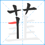 韮笔顺分解图片6