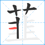 韮笔顺分解图片7