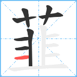 韮笔顺分解图片8