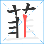 韮笔顺分解图片9