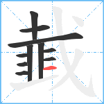 韯笔顺分解图片11