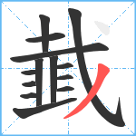 韯笔顺分解图片14