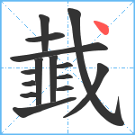 韯笔顺分解图片15