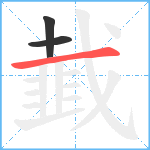 韯笔顺分解图片3