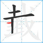 韯笔顺分解图片5