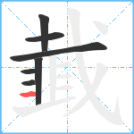 韯笔顺分解图片7