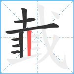 韯笔顺分解图片8