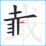 韯笔顺分解图片9