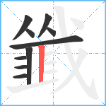 韱笔顺分解图片10