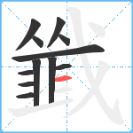 韱笔顺分解图片12