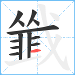 韱笔顺分解图片13