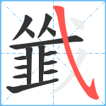 韱笔顺分解图片15