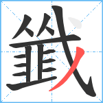 韱笔顺分解图片16