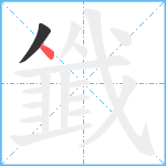 韱笔顺分解图片2