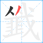 韱笔顺分解图片3