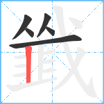 韱笔顺分解图片6